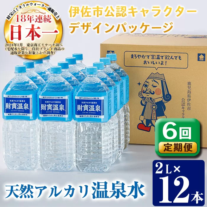 isa255 【定期便6回】天然アルカリ温泉水ペットボトルセット！（計72本・2L×12本×6回）伊佐市公認キャラクターイーサキングとコラボ商品！【財宝】