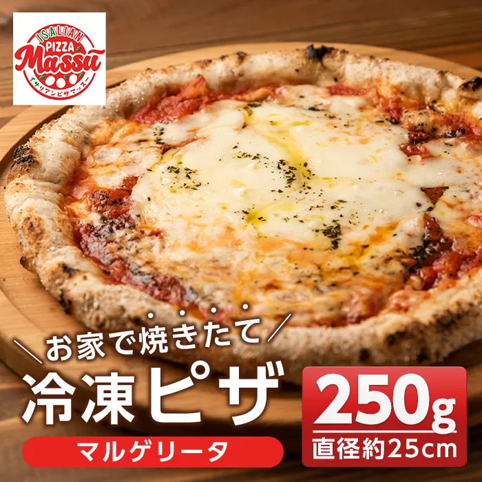 isa230 お家で焼きたて冷凍ピザ＜マルゲリータ＞(250g×1枚・直径約25cm)フライパンだけで簡単調理！本格ピザをご自宅で！【イサリアンピザマッスー】