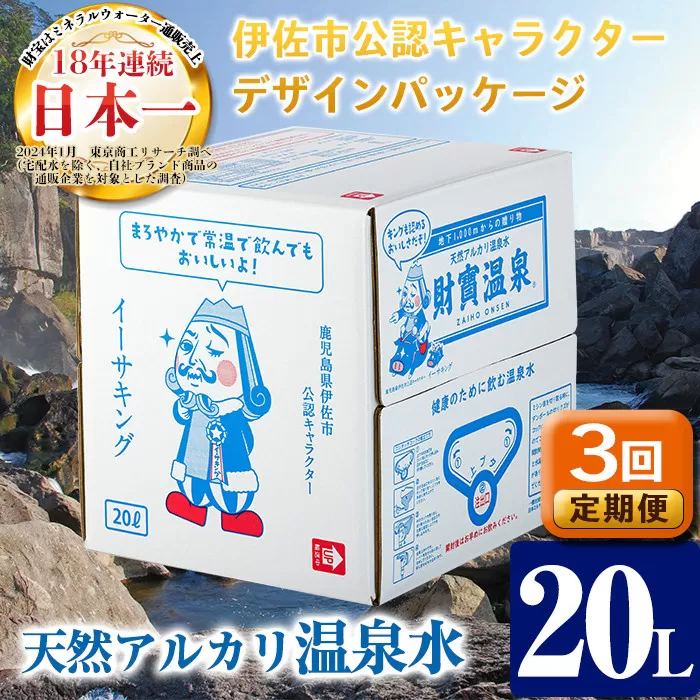 isa251 【定期便3回】天然アルカリ温泉水(20L×1箱)！伊佐市公認キャラクターイーサキングとコラボパッケージ！【財宝】