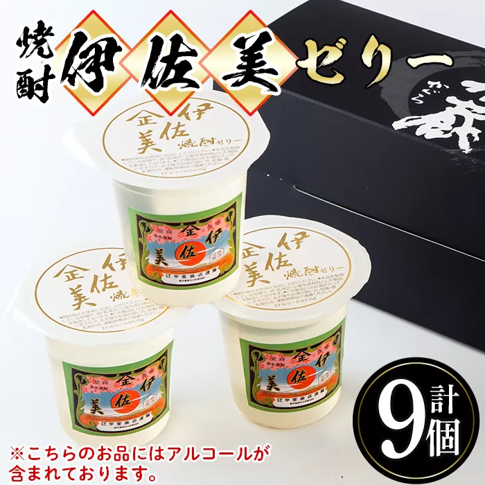 isa320 伊佐美焼酎ゼリー(100g×9個)大人のゼリー！アルコール入り！【橋脇風月堂】