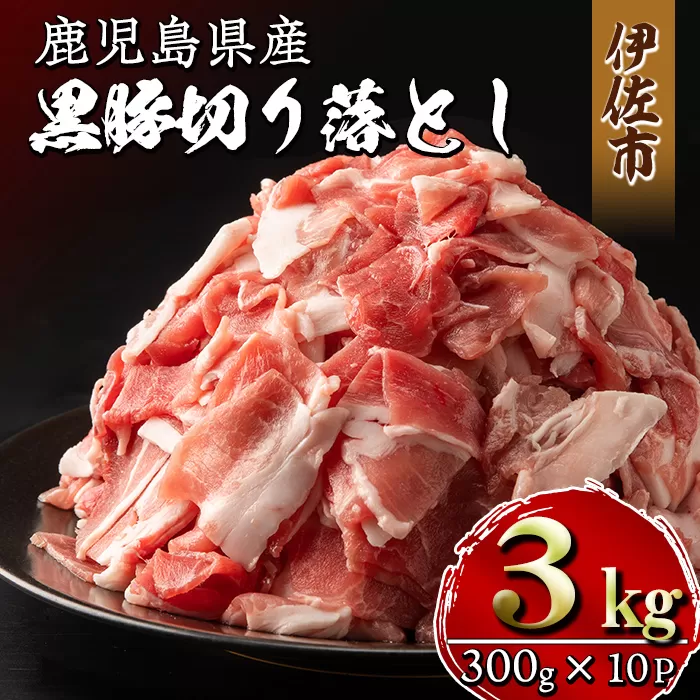 isa267 鹿児島県産黒豚切り落とし(計3kg・300g×10P)甘い脂が特徴の国産黒豚肉を小分けパックで！【増元精肉店】