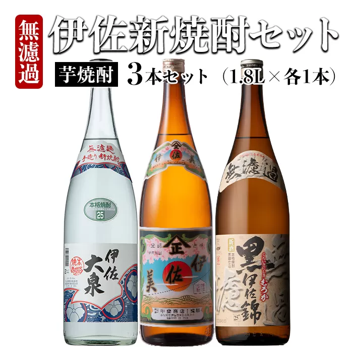 isa526 〈季節限定・11月より順次発送〉伊佐新焼酎3本セット！伊佐美・黒伊佐錦無濾過・新焼酎伊佐大泉無濾過(1800ml×各1本)【坂口酒店】