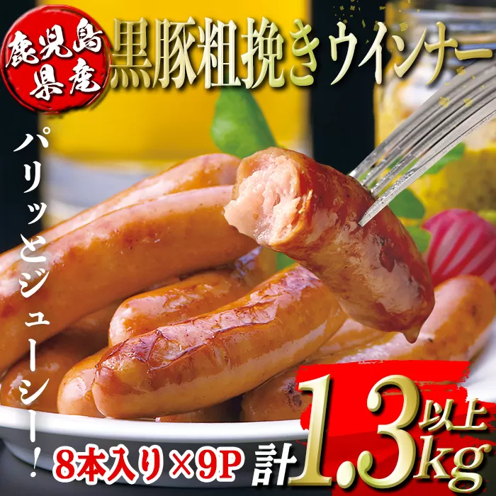 isa486 鹿児島県産黒豚粗挽きウインナー(計1.3kg以上・8本(150g)×9P)【コワダヤ】