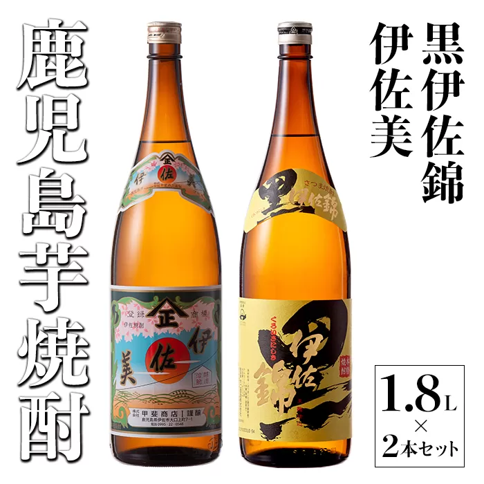  伊佐美・黒伊佐錦セット(1.8L各1本・計2本) 伊佐地区2蔵元を代表する焼酎をセットに[酒乃向原]