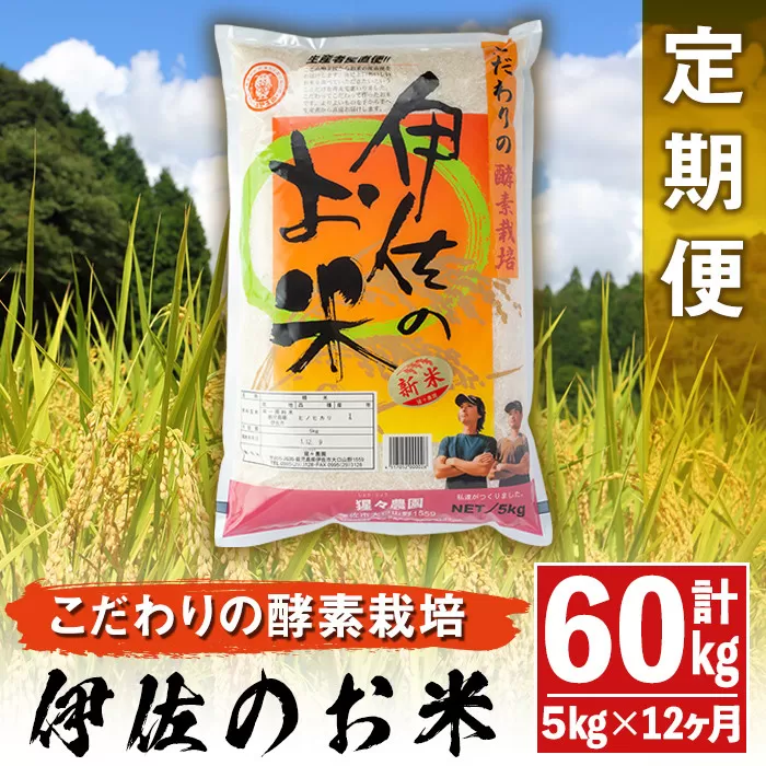 isa313 【定期便】伊佐のお米(5kg×12ヶ月・計60kg) 日本の米どころとして有名な伊佐の伊佐米ヒノヒカリ！【猩々農園】