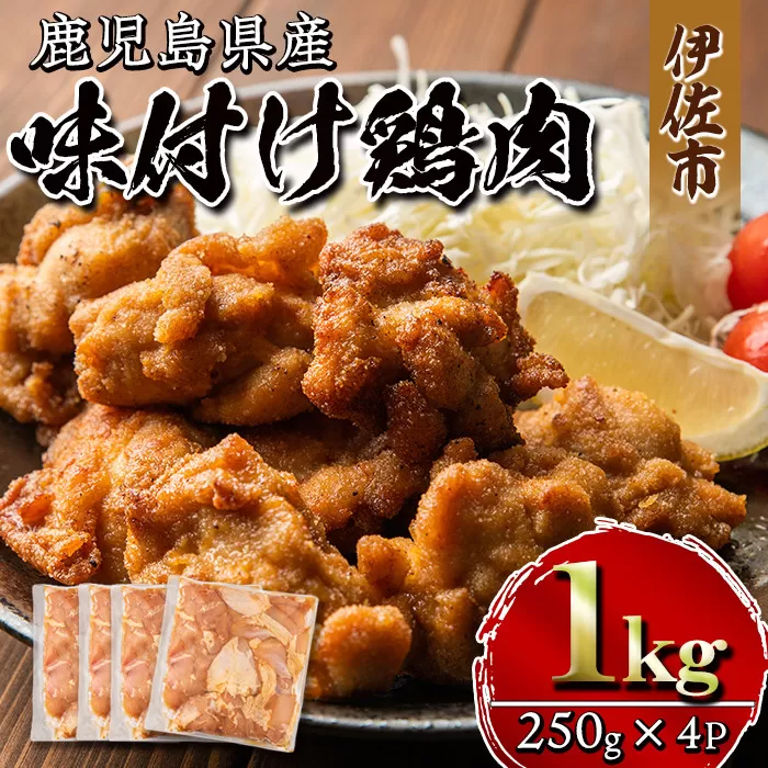 isa268 鹿児島県産味付け鶏肉(計1kg・250g×4P)国産若鶏もも肉使用！小分けでおかずやお弁当・唐揚げなどに大活躍！【増元精肉店】