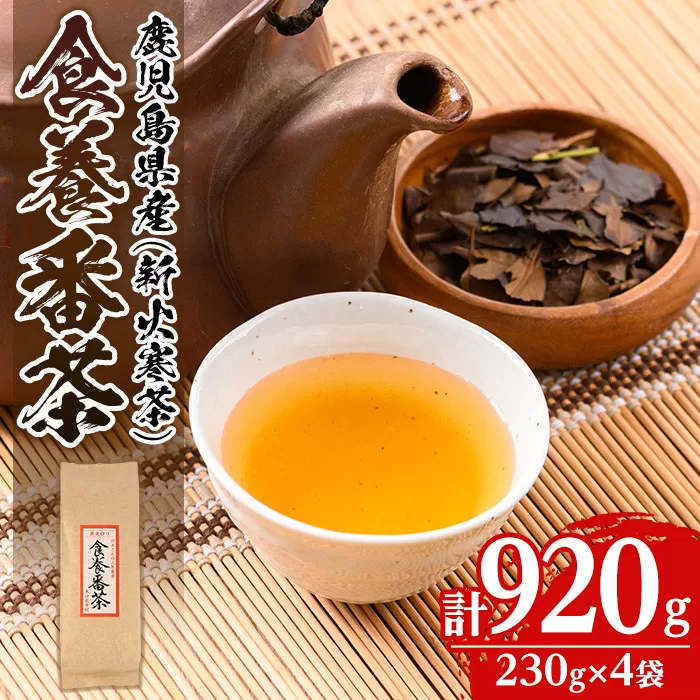 isa349 食養番茶＜薪火寒茶＞(計920g・230g×4袋)薪火で焙りあげたお茶！【大口食養村】