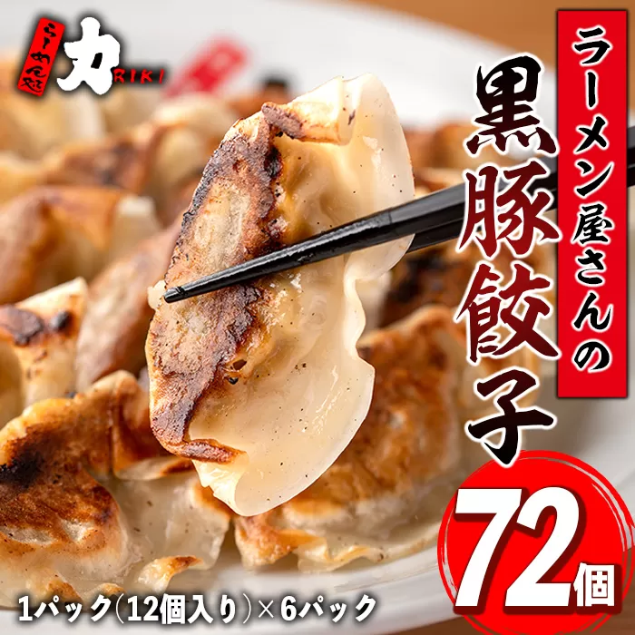 isa390 地元で人気のラーメン屋さんの黒豚生餃子！(計72個・12個入り×6P)【らーめん処力】