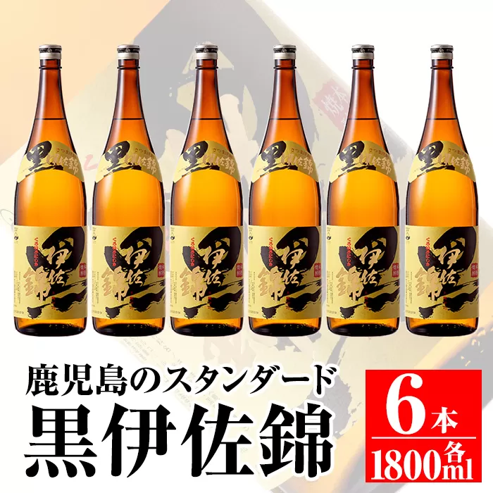 C8-03 鹿児島のスタンダード!! 黒伊佐錦セット(1.8L×6本) 大口酒造が誇る代表銘柄！鹿児島でも広く愛される人気の芋焼酎【平酒店】