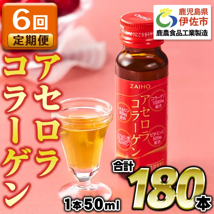 isa627 【6回定期便】コラーゲンドリンク アセロラコラーゲン(50ml×30本×6回・合計180本) グルコサミン シトルリン コエンザイムQ10 ヒアルロン酸 ビタミンC 配合! 国産 アセロラを使用 美容のための コラーゲン飲料です アセロラ ドリンク 【財宝】