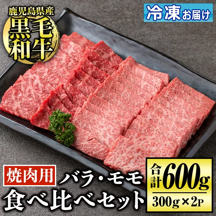 isa507 鹿児島産黒毛和牛 食べ比べ焼肉セット(計600g・バラカルビ・モモ焼肉各種300g×1P)【お肉の直売所 伊佐店】