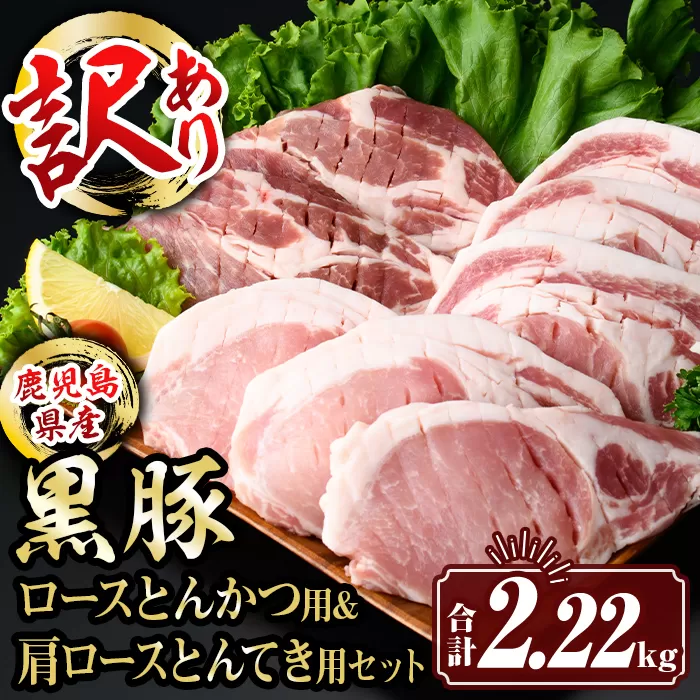 isa613 〈訳あり〉鹿児島県産黒豚ロースとんかつ用・肩ロースとんてき用セット (合計2.22kg) 真空包装 真空パック トンカツ ロース 肩 トンテキ 豚 ぶた 豚肉 アウトドア 食べ比べ BBQ 冷凍 【サンキョーミート株式会社】