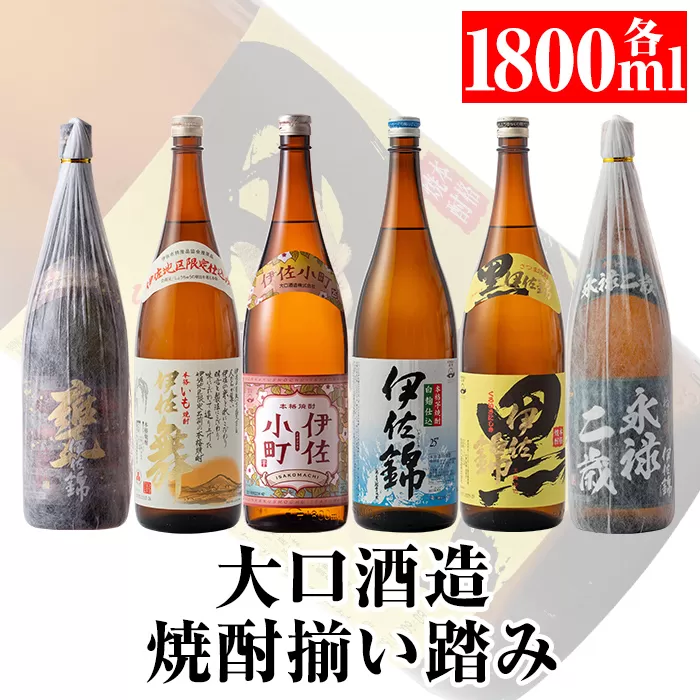 D2-01 大口酒造 焼酎 揃い踏み！黒伊佐錦、伊佐錦、伊佐舞、永禄二歳、伊佐小町、甕伊佐錦(1.8L各1本・計6本) 焼酎のふるさと「伊佐」の名酒蔵が誇る6銘柄【平酒店】