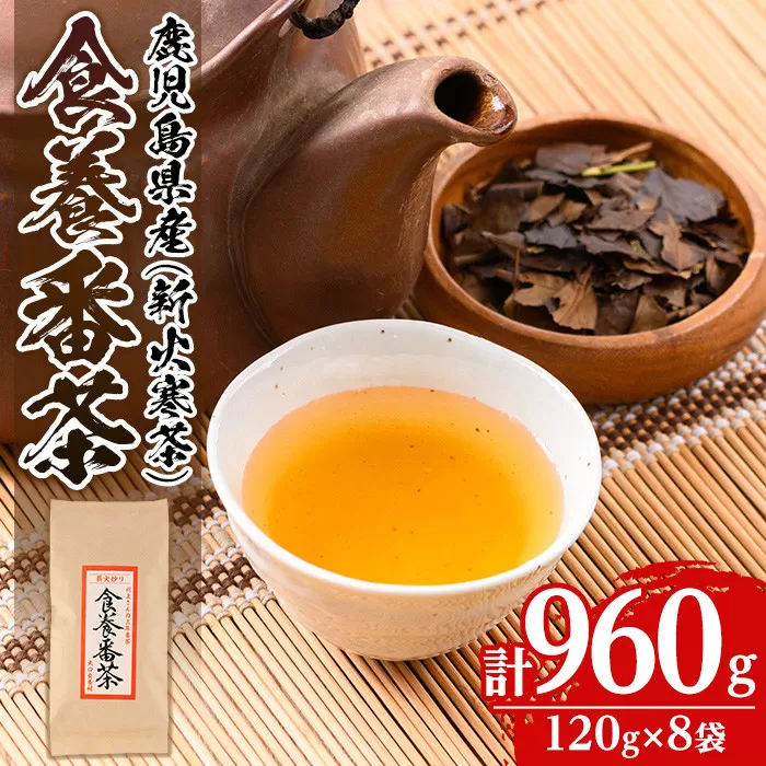 isa347 食養番茶＜薪火寒茶＞(計960g・120g×8袋)薪火で焙りあげたお茶！【大口食養村】