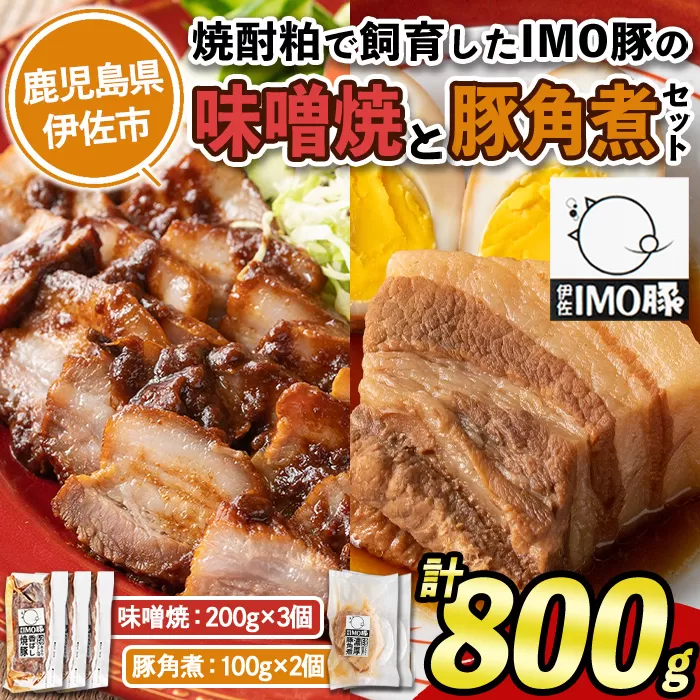 isa403 《数量限定》「焼酎粕」を飼料として育てたIMO豚セット！（計800g・味噌焼 200g×3個、豚角煮100g×2個）【小料理ひろ】