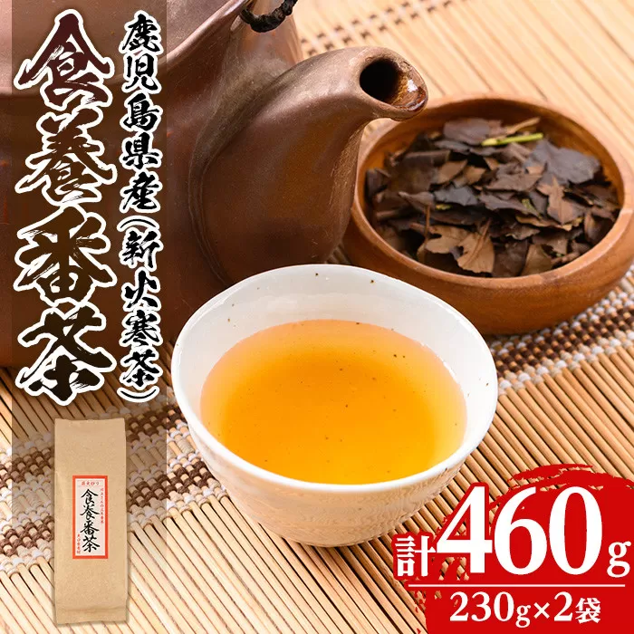 isa348 食養番茶＜薪火寒茶＞(計460g・230g×2袋)薪火で焙りあげたお茶！【大口食養村】