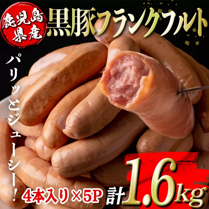 isa487 鹿児島県産黒豚フランクフルト(計1.6kg・4本(320g)×5P)【コワダヤ】