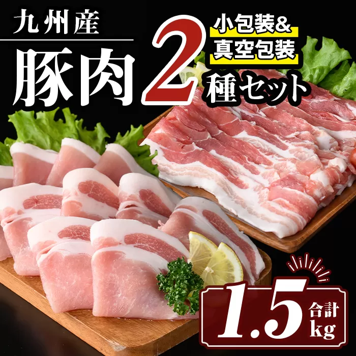 isa644 九州産 豚肉2種セット (合計1.5kg) バラスライス ロース 生姜焼き 真空包装 真空パック 小分け ぶたにく 豚 肉 詰合せ 詰め合わせ 冷凍 【サンキョーミート株式会社】