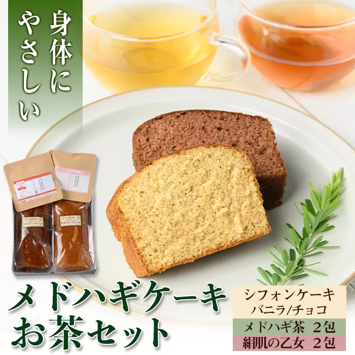 isa470 からだにやさしい「野草メドハギケーキ」セット【やさしいまち】