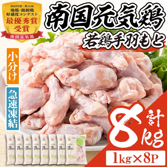 isa492 南国元気鶏手羽もと(計8kg・1kg×8P)【マルイ食品】