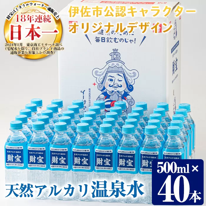 isa471 天然アルカリ温泉水 財寶温泉ペットボトルセット！(合計20L 500ml×40本)イーサキングオリジナルデザイン【財宝】