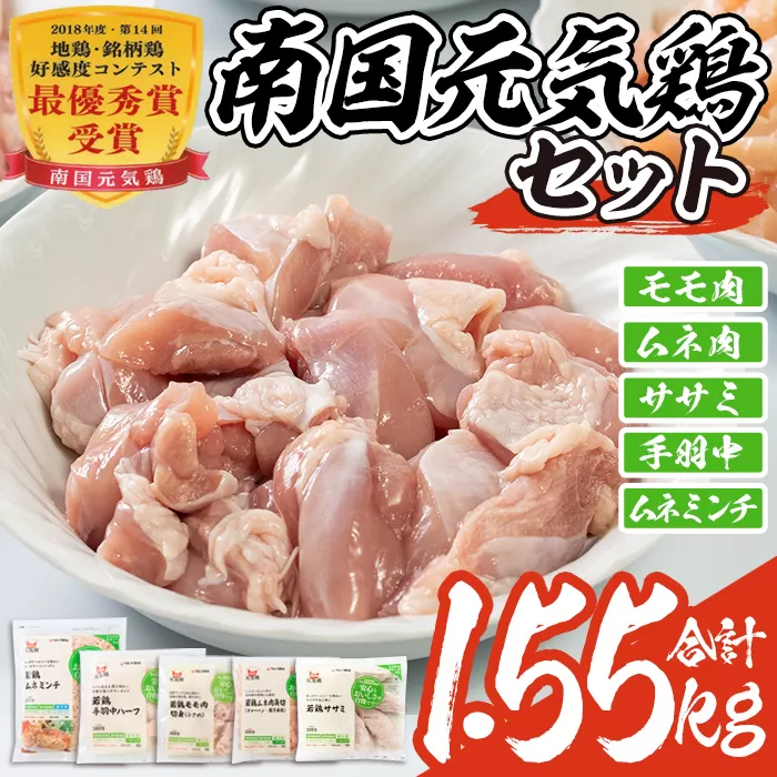 isa490 南国元気鶏セット(合計1.55kg・5種)【マルイ食品】