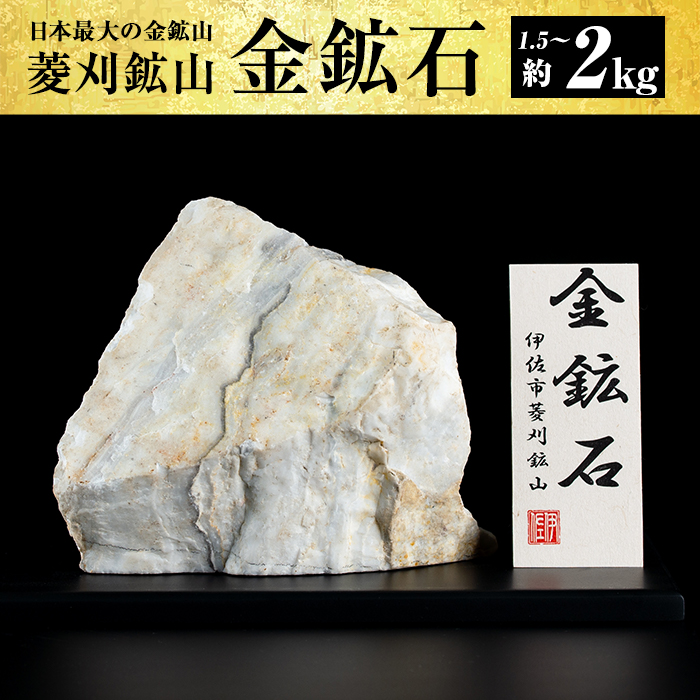 A6-03 菱刈鉱山金鉱石(1個・約1.5〜2kg) 日本最大の金鉱山からお届け【伊佐市観光特産協会】｜伊佐市｜鹿児島県｜返礼品をさがす｜まいふる  by AEON CARD