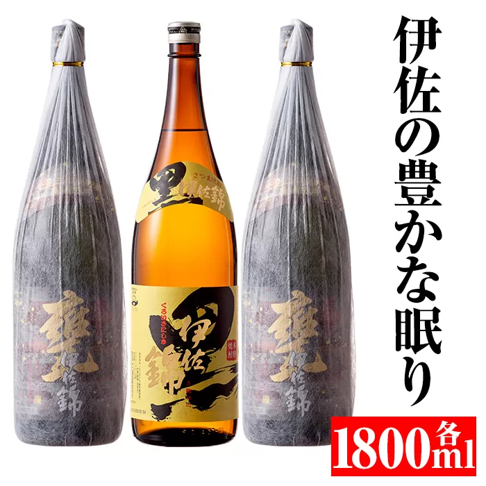 B5-04 伊佐の豊かな眠りセット(各1.8L・甕伊佐錦×2本、黒伊佐錦×1本)  3年寝かせた甕伊佐錦と黒伊佐錦をセットでお届け【平酒店】