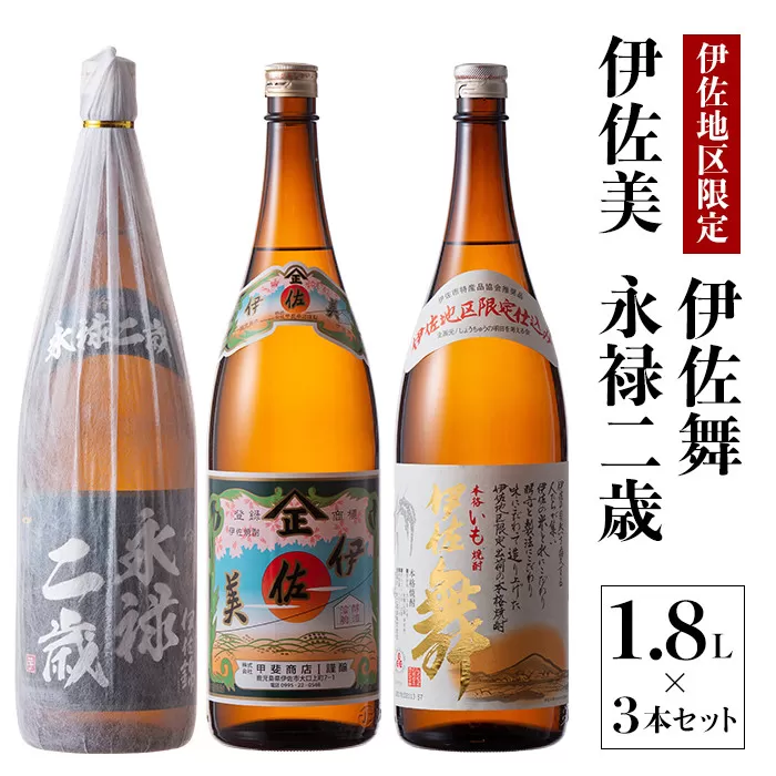  鹿児島限定焼酎と伊佐美のセット!伊佐舞、伊佐美、永禄二歳(1.8L各1本・計3本) 伊佐の限定焼酎が入った詰め合わせ!飲み比べに[酒乃向原]