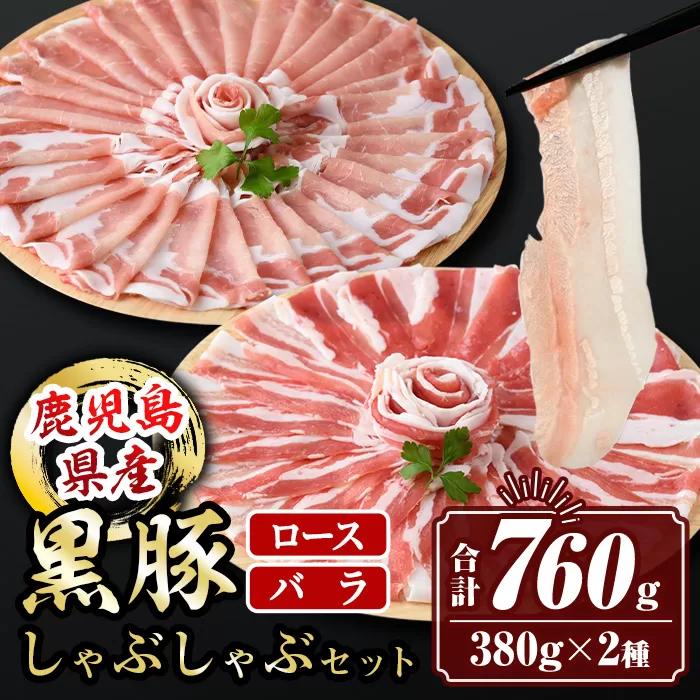 isa457 鹿児島県産黒豚ロース・バラしゃぶしゃぶセット(合計760g・黒豚ロース380g×1P、黒豚バラ380g×1P)【サンキョーミート株式会社】