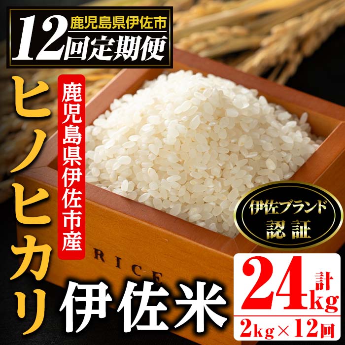 isa498 【定期便・全12回(連続)】伊佐米 ヒノヒカリ(計24kg・2kg×全12回)【725】｜伊佐市｜鹿児島県｜返礼品をさがす｜まいふる  by AEON CARD