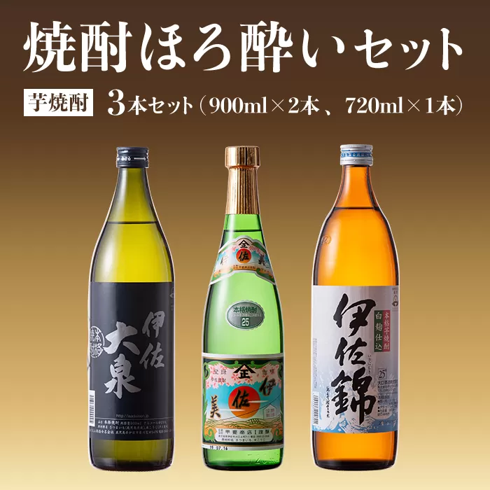 A4-01 焼酎ほろ酔いセット！伊佐美、伊佐大泉、伊佐錦(伊佐美720ml、ほか900ml各1本・計3本) 伊佐の冠名を持つ焼酎3銘柄をお届け【酒乃向原・坂口酒店】