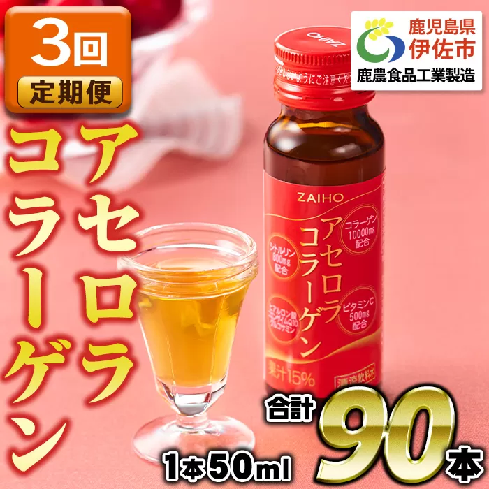 isa626 [3回定期便]コラーゲンドリンク アセロラコラーゲン(50ml×30本×3回・合計90本) グルコサミン シトルリン コエンザイムQ10 ヒアルロン酸 ビタミンC 配合! 国産 アセロラを使用 美容のための コラーゲン飲料です アセロラ ドリンク [財宝]