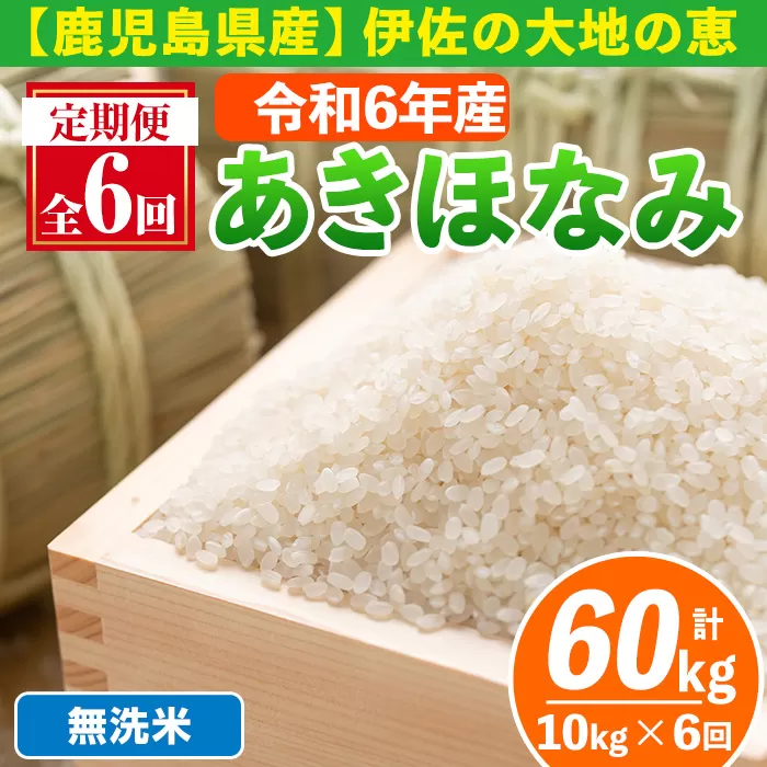 isa519-B 【定期便6回】 ＜無洗米＞令和6年産 鹿児島県伊佐産あきほなみ (合計60kg・計10kg×6ヵ月) 国産 白米 精米 無洗米 伊佐米 お米 米 生産者 定期便 あきほなみ 新米【Farm-K】