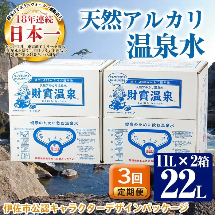 isa352 【定期便3回】天然アルカリ温泉水(11L×2箱)！財寶温泉（イーサキングコラボレーション段ボールパッケージ）【財宝】