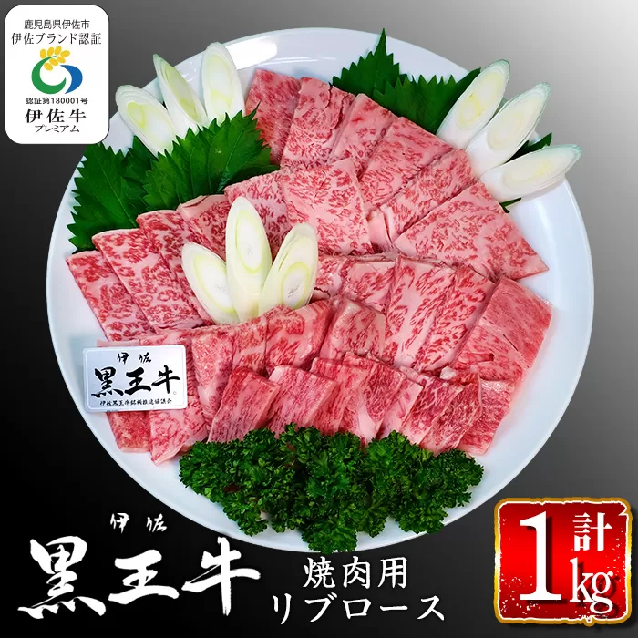 isa296 鹿児島県産黒毛和牛 伊佐黒王牛リブロース焼肉用！(計1kg・500g×2パック) 伊佐ブランド牛の極上の味をご堪能下さい！【プラン・ビー】