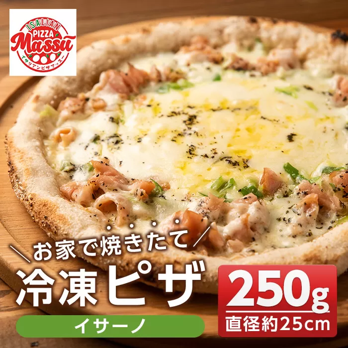 isa234 お家で焼きたて冷凍ピザ＜イサーノ＞(250g×1枚・直径約25cm)フライパンだけで簡単調理！本格ピザをご自宅で！【イサリアンピザマッスー】