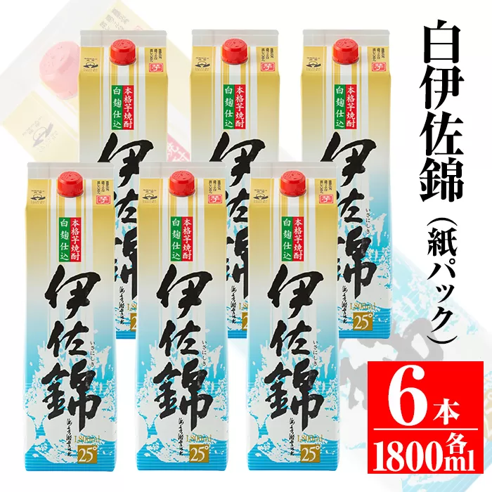 C8-01 大いに飲みましょ！白伊佐錦＜紙パック＞セット(1.8L×6本) 大口酒造の定番焼酎【平酒店】