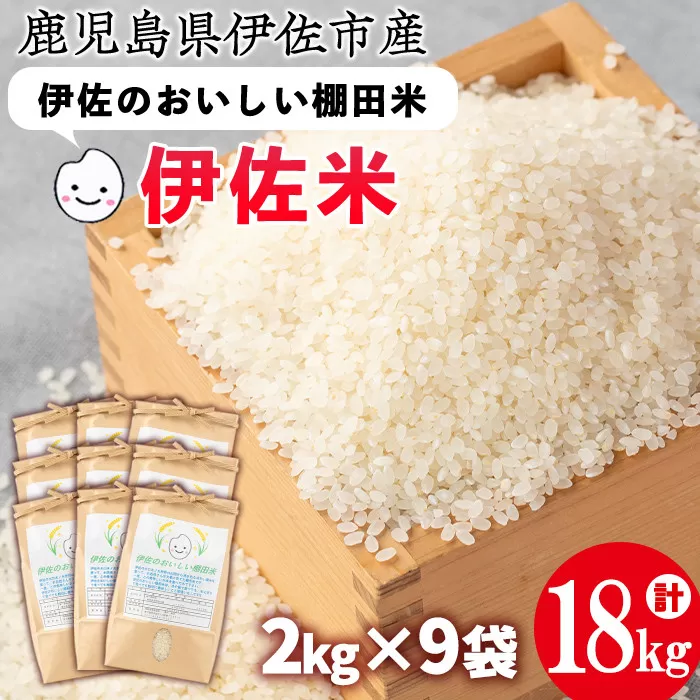 isa559 令和5年産 伊佐のおいしい棚田米 ヒノヒカリ(計18kg・2kg×9袋)【薩摩美食倶楽部】