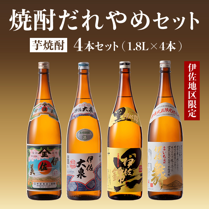 B8 04 焼酎だれやめセット！伊佐美・伊佐大泉・黒伊佐錦・伊佐舞 計4本・各1800ml 【酒乃向原・坂口酒店】｜伊佐市｜鹿児島県｜返礼品を