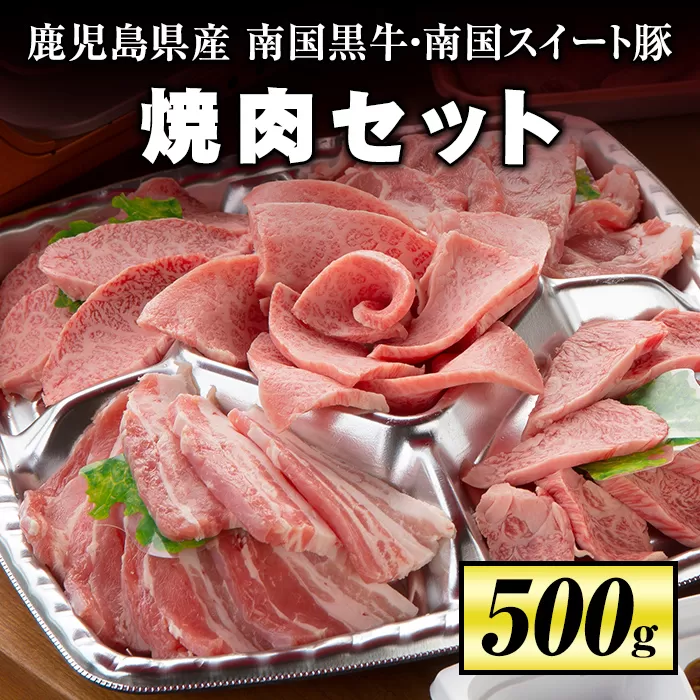 isa262 焼肉セット(計500g・南国黒牛250g/南国スイート豚250g) 【お肉の直売所 伊佐店】