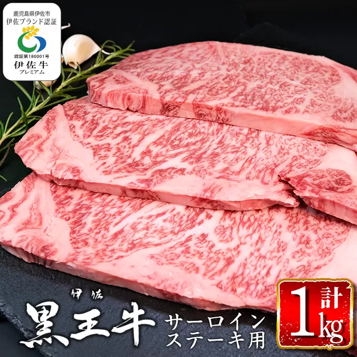 isa297 鹿児島県産黒毛和牛 伊佐黒王牛サーロインステーキ！(計1kg・250g×4パック) 伊佐ブランド牛の極上の味をご堪能下さい！【プラン・ビー】