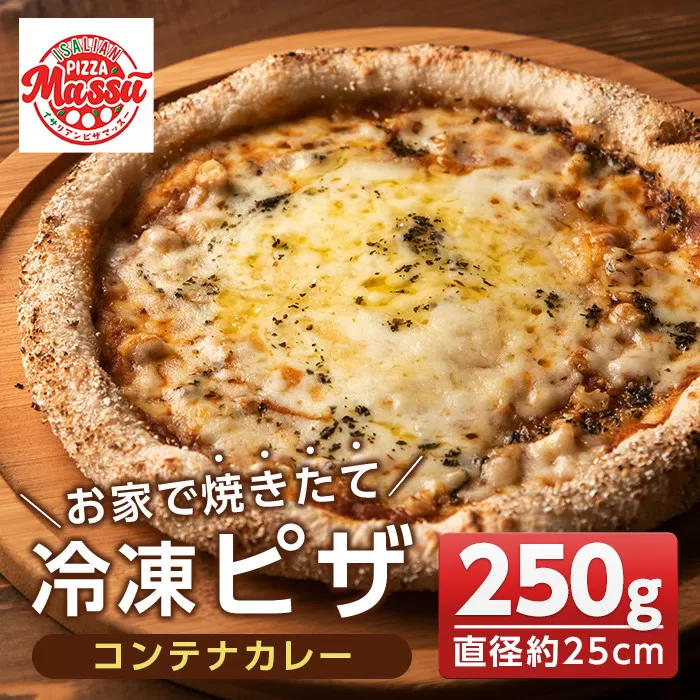 isa233 お家で焼きたて冷凍ピザ＜コンテナカレー＞(250g×1枚・直径約25cm)フライパンだけで簡単調理！本格ピザをご自宅で！【イサリアンピザマッスー】