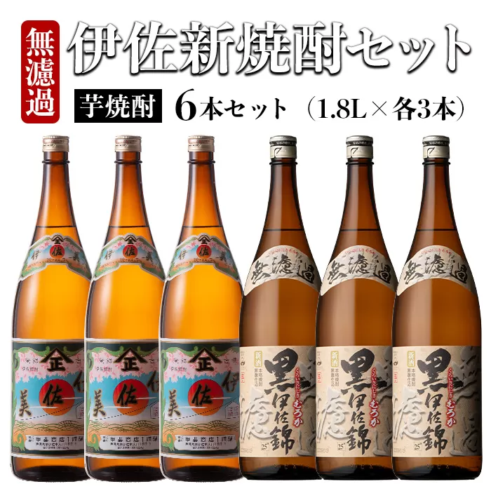 isa525 〈季節限定・11月より順次発送〉伊佐新焼酎6本セット！伊佐美・黒伊佐錦無濾過(1800ml×各3本)【坂口酒店】