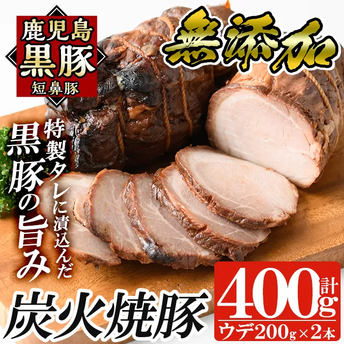a009-B 鹿児島黒豚「短鼻豚」無添加炭火焼豚ウデ詰め合わせ合計400g(約200g×2セット)鹿児島黒豚を特製タレで味付けした無添加炭火焼き豚【鹿児島ますや】