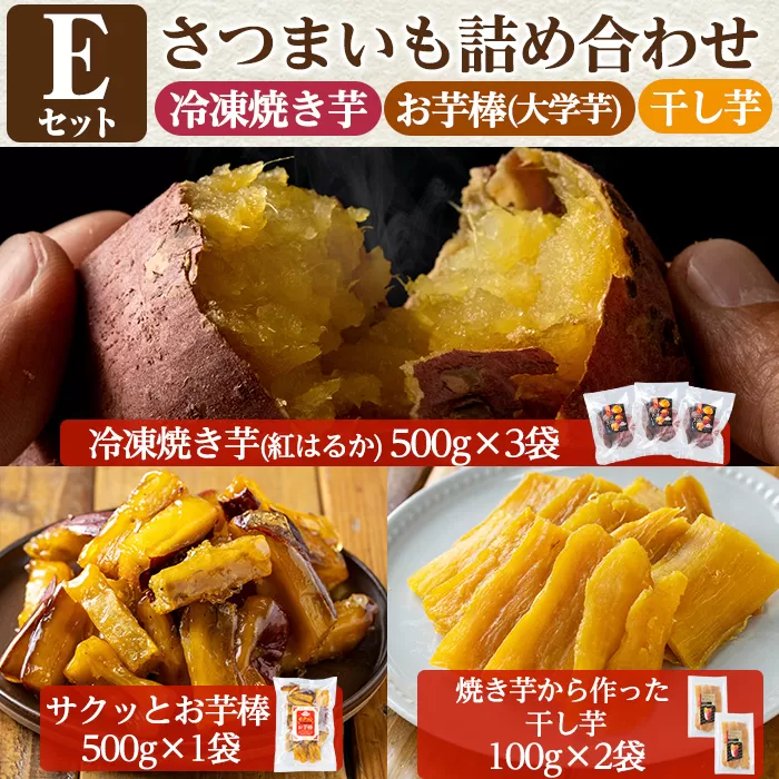 a956-E ＜数量限定＞さつまいも詰め合わせ(Eセット：冷凍焼き芋(紅はるか)500g×2袋、サクッとお芋棒 500g×1袋、焼き芋から作った干し芋(紅はるか)100g×2袋)【ファーム工房】姶良市 国産 鹿児島県産 さつまいも サツマイモ 長期熟成 紅はるか 大学芋 ほしいも 干し芋 焼き芋 焼芋 焼き芋 スイーツ おやつ