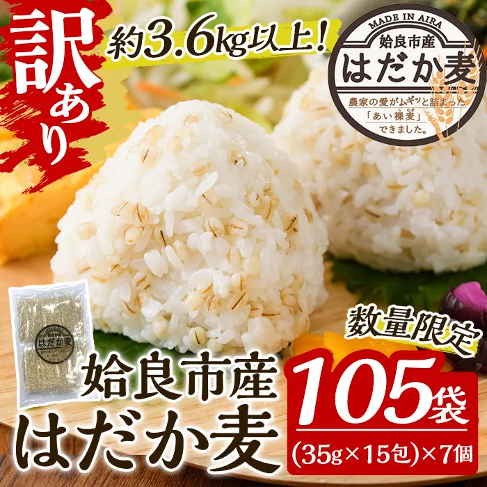 a630 《訳あり・数量限定》姶良市産はだか麦35g×105袋(合計約3.6kg超え)【竹之内穀類産業】国産 姶良市 ご飯 麦ごはん はだか麦 穀物 食物繊維 小分け 常温 常温保存