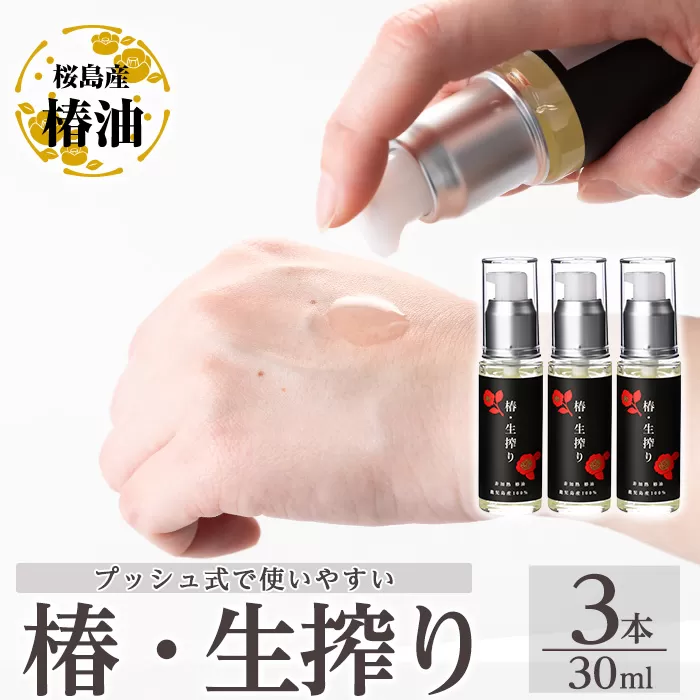 a937-B 椿・生搾り(30ml×3本)鹿児島産椿実を生絞りした椿油【てんげん】姶良市 国産 九州 鹿児島 椿 ツバキ つばき油 椿油 油 オイル セット ヘアケア ヘアオイル