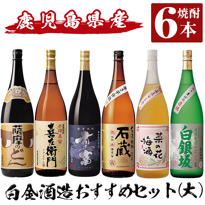 a765 白金酒造おすすめ6本セット 大(各1800ml)「薩摩のどん、喜左衞門黒麹、重富、手造り焼酎石蔵白麹、菜の花梅酒、白銀坂白麹」【南国リカー】酒  焼酎 本格芋焼酎 本格焼酎 芋焼酎 梅酒 リキュール スピリッツ 飲み比べ セット｜姶良市｜鹿児島県｜返礼品をさがす｜まい ...