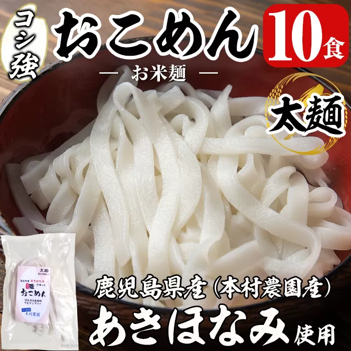 a834 コシ強おこめん太麺(100g×10食)【本村農園】